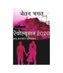 Revolution 2020 Paperback (Hindi) 2013