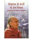 Living With The Himalayan Masters (Hindi)