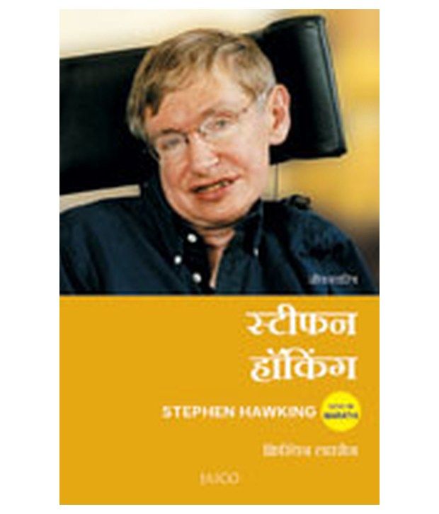 stephen-hawking-marathi-buy-stephen-hawking-marathi-online-at-low