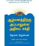 Beyond The Power Of Your Subconscious Mind Paperback (Tamil)