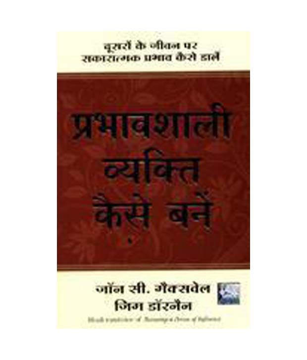     			Prabhavshali Vyakti Kaise Bane Paperback (Hindi)