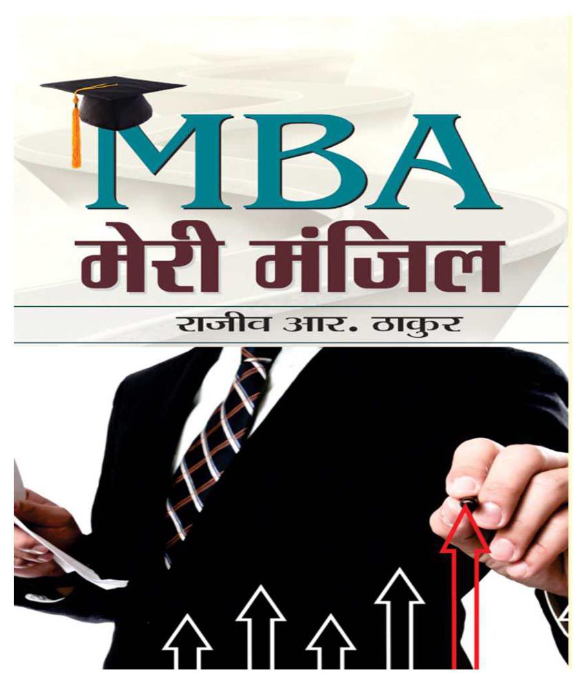     			MBA Meri Manzil Hardback Hindi 1st Edition