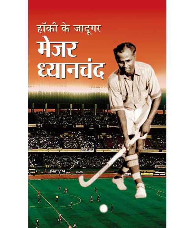     			Hockey Ke Jadugar Major Dhyanchand (Hindi) Hb