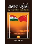 Asahaj Padosi Bharat Aur Cheen (Hindi) Paperback