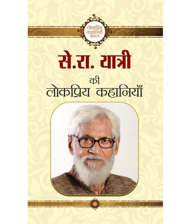    			Se. Ra. Yatri Ki Lokpriya Kahaniyan (Hindi) Paperback