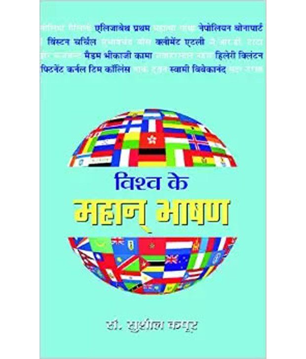     			Vishwa Ke Mahan Bhashan (Hindi) Paperback