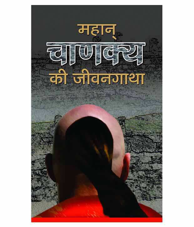     			Mahan Chanakya Ki Jeevan Gatha Paperback Hindi
