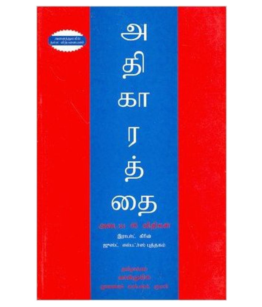 Concise 48 Laws Of Power Tamil Edition Paperback English - 