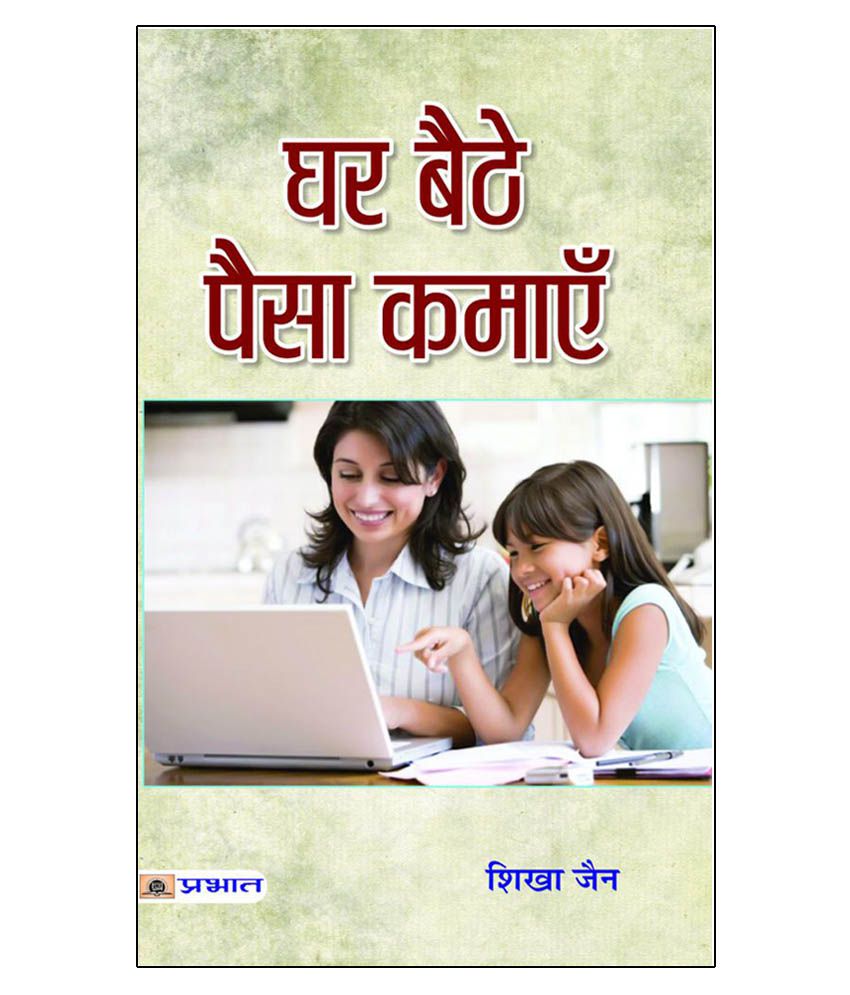     			Ghar Baithe Paisa Kamayen Paperback Hindi 2016