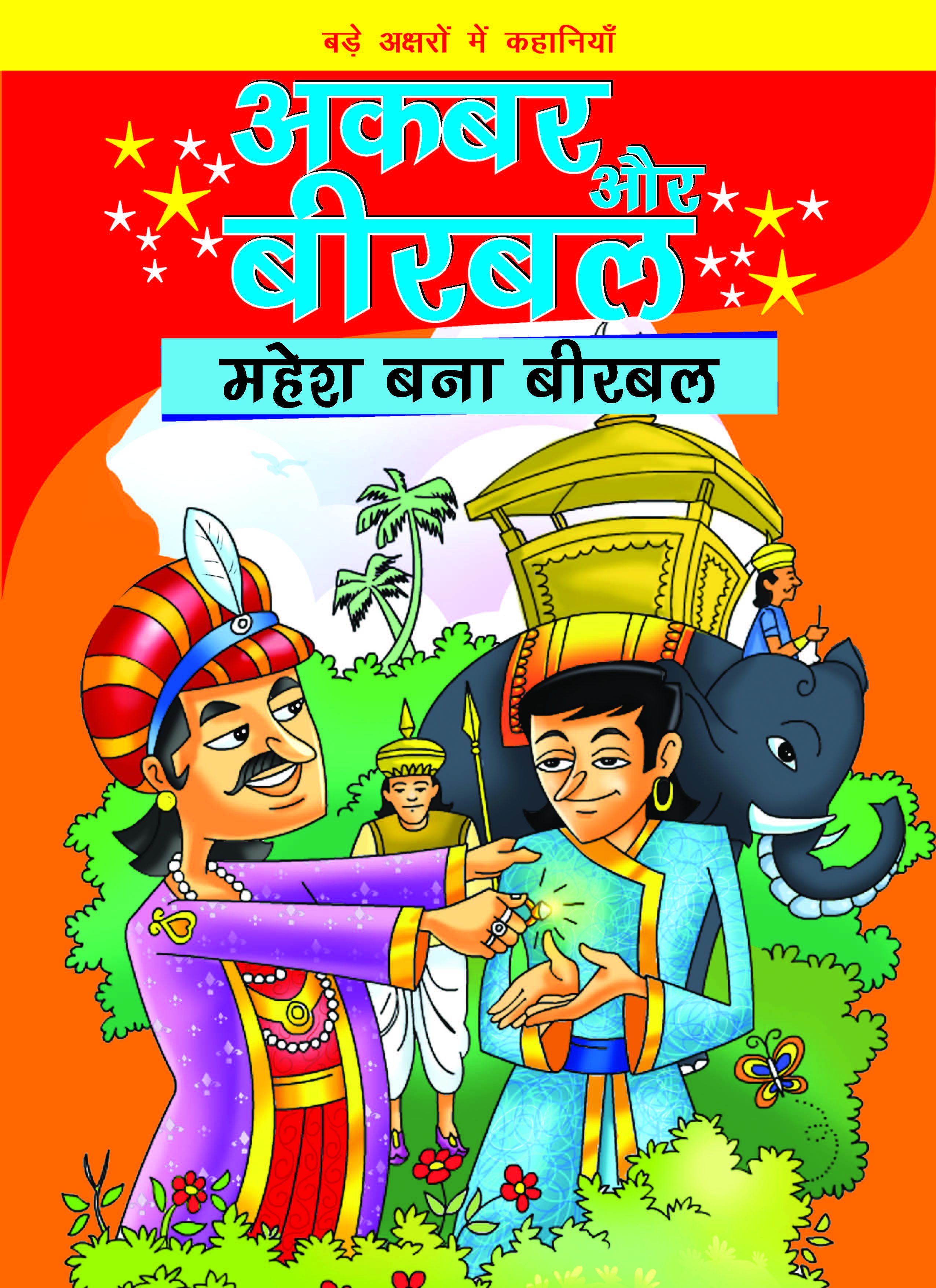 AKBAR AUR BIRBAL MAHESH BANA BIRBAL - Hindi: Buy AKBAR AUR BIRBAL MAHESH  BANA BIRBAL - Hindi Online at Low Price in India on Snapdeal