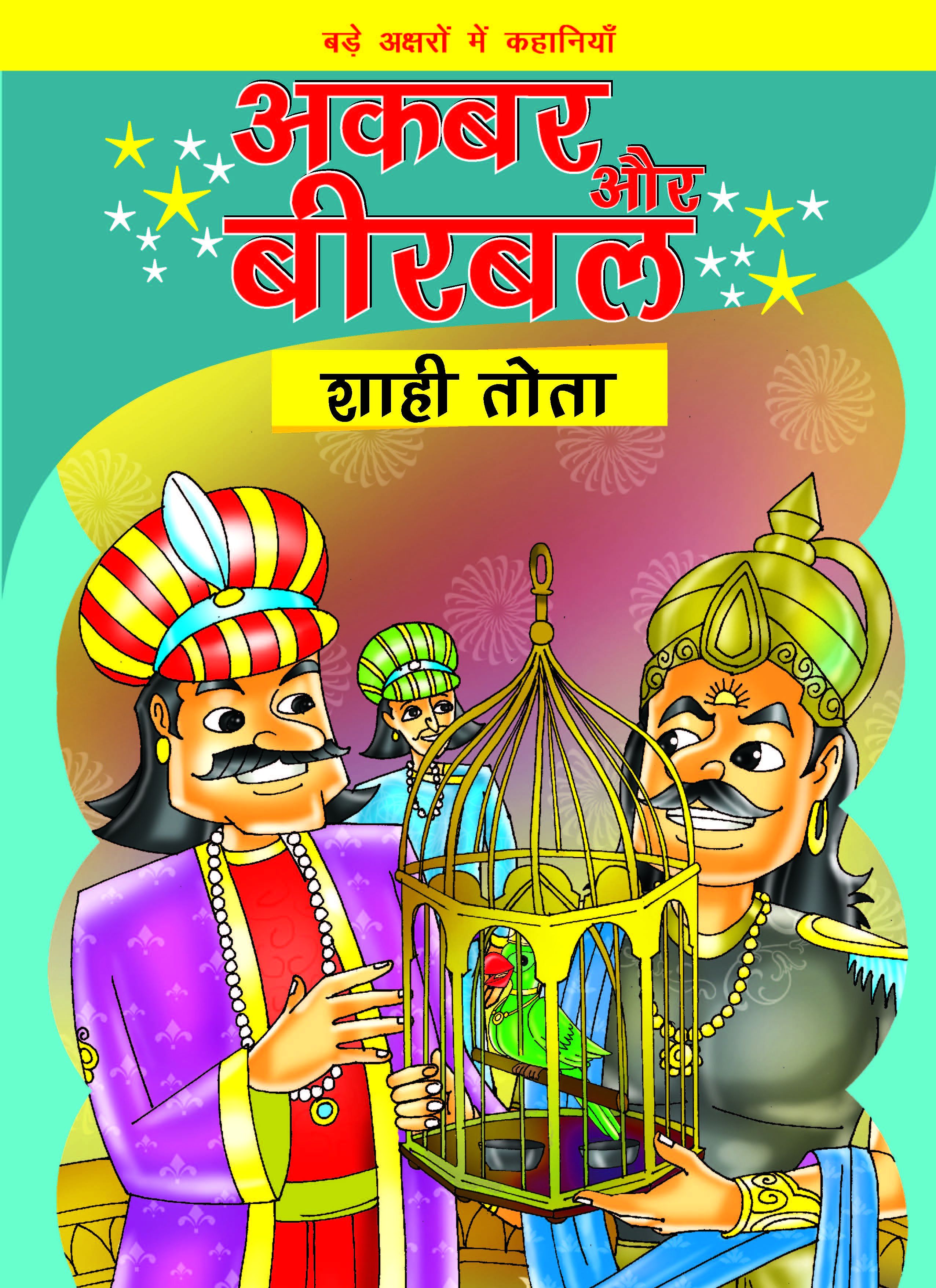 Akbar Aur Birbal Shahi Tota Hindi Buy Akbar Aur Birbal Shahi Tota