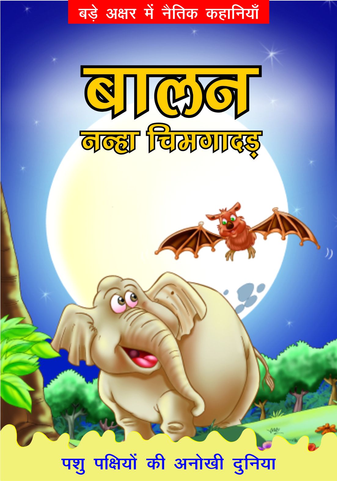 BALAN NANHA CHIMGADAR - The Amazing Animal Kingdom Hindi: Buy BALAN NANHA CHIMGADAR - The Amazing Animal Kingdom Hindi Online at Low Price in India on Snapdeal BALAN NANHA CHIMGADAR - The Amazing Animal Kingdom Hindi: Buy BALAN NANHA CHIMGADAR - The Amazing Animal Kingdom Hindi Online at Low Price in India on Snapdeal