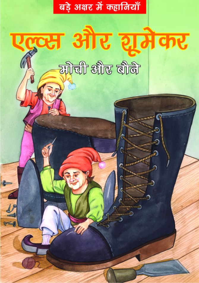 ELVES AUR SHOEMAKER Classics Hindi Buy ELVES AUR SHOEMAKER Classics Hindi Online at Low