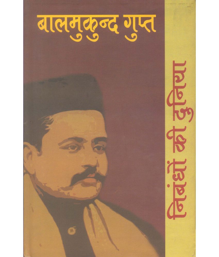     			Nibandhon Ki Duniya :Balmukund Gupt