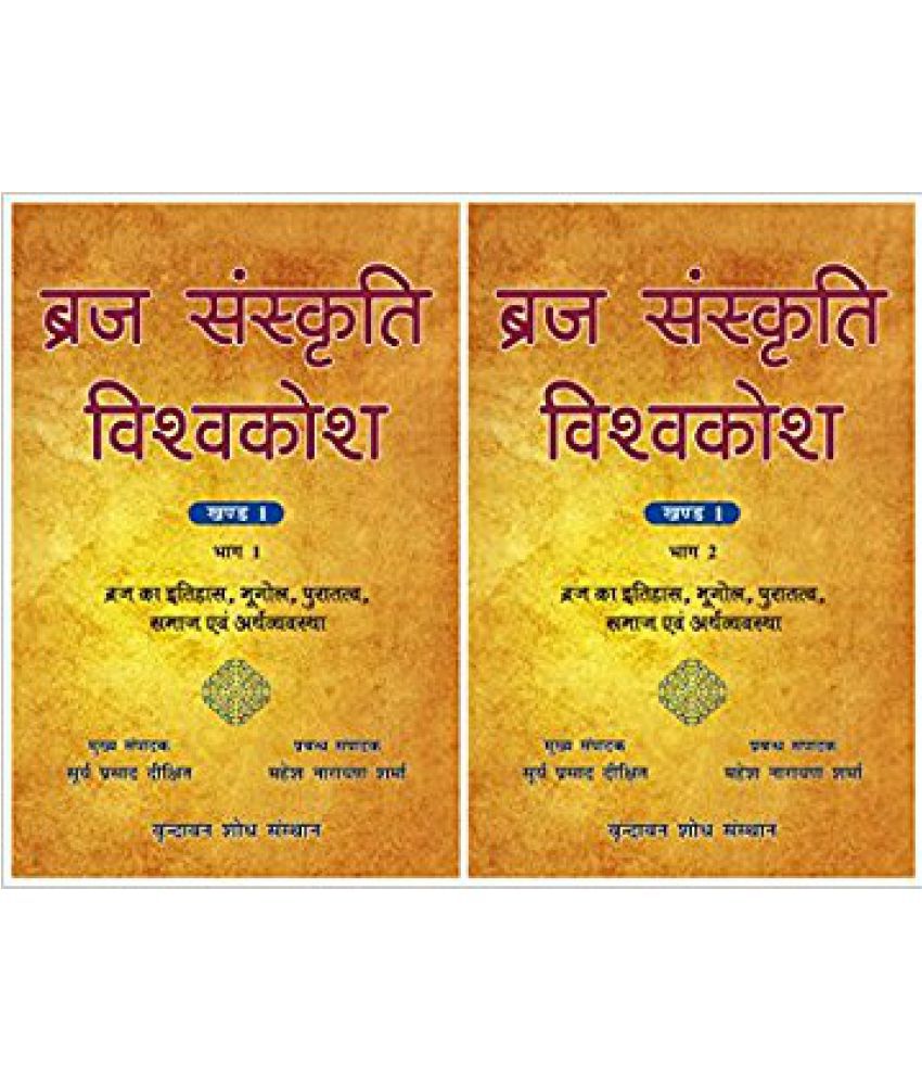     			Braj Sanskriti Vishvakosh, Volume 1: Braj Ka Itihas, Bhugol, Puratattva, Samaj Evam Arthvyavastha, In 2 Parts (Hindi)