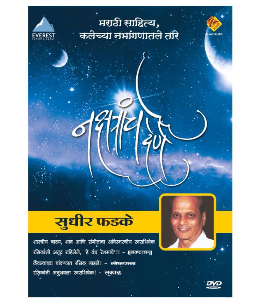     			Sudhir Phadke - Nakshatracha Dene ( DVD )- Marathi