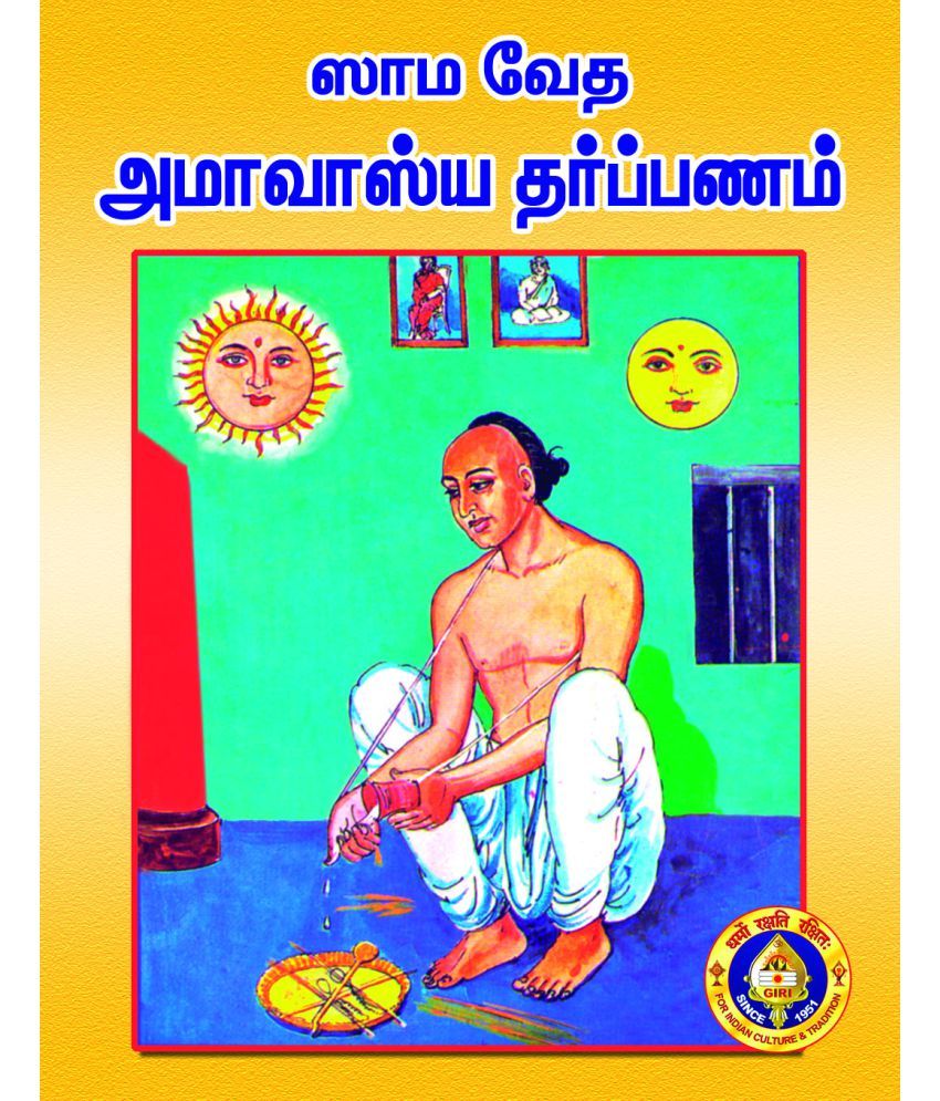 sama veda amavasya tharpanam mantras