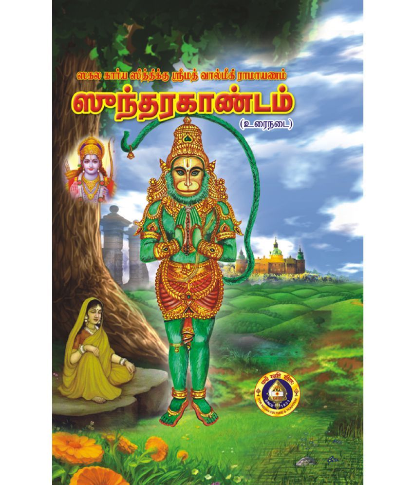     			Srimad Valmiki Ramayanam Sundarakandam