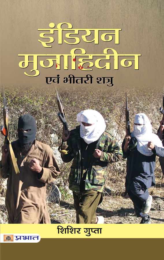     			Indian Mujahideen Evam Bheetri Shatru
