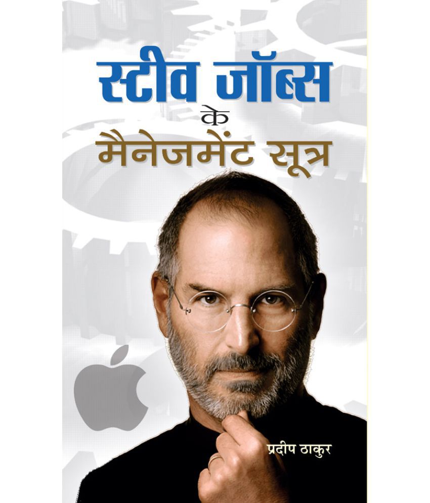     			Steve Jobs Ke Management Sootra