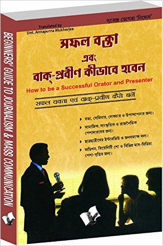     			Safal Vakta Evam Vaak Praveen Kaise Bane: Ideas And Tips To Become Successful Speaker