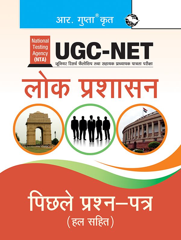     			NTA-UGC-NET: Public Administration (Paper I & Paper II) Previous Years' Papers (Solved)