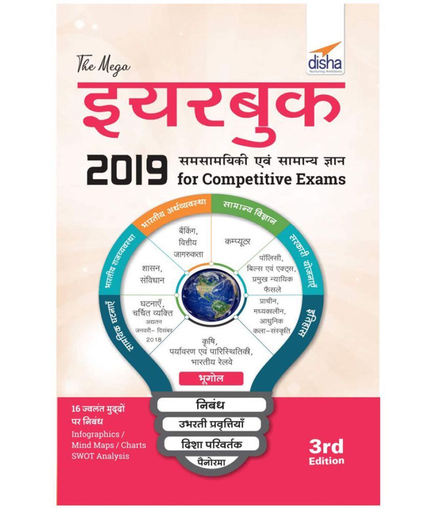 The Mega Yearbook 2019 Samsamayiki avum Samanya Gyan for petitive Exams 3rd Edition The Mega Yearbook 2019 Samsamayiki avum Samanya Gyan for petitive Exams 3rd Edition