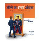 Jeene Ka Smart Andaaz - The Illustrated Guide To Smart Living