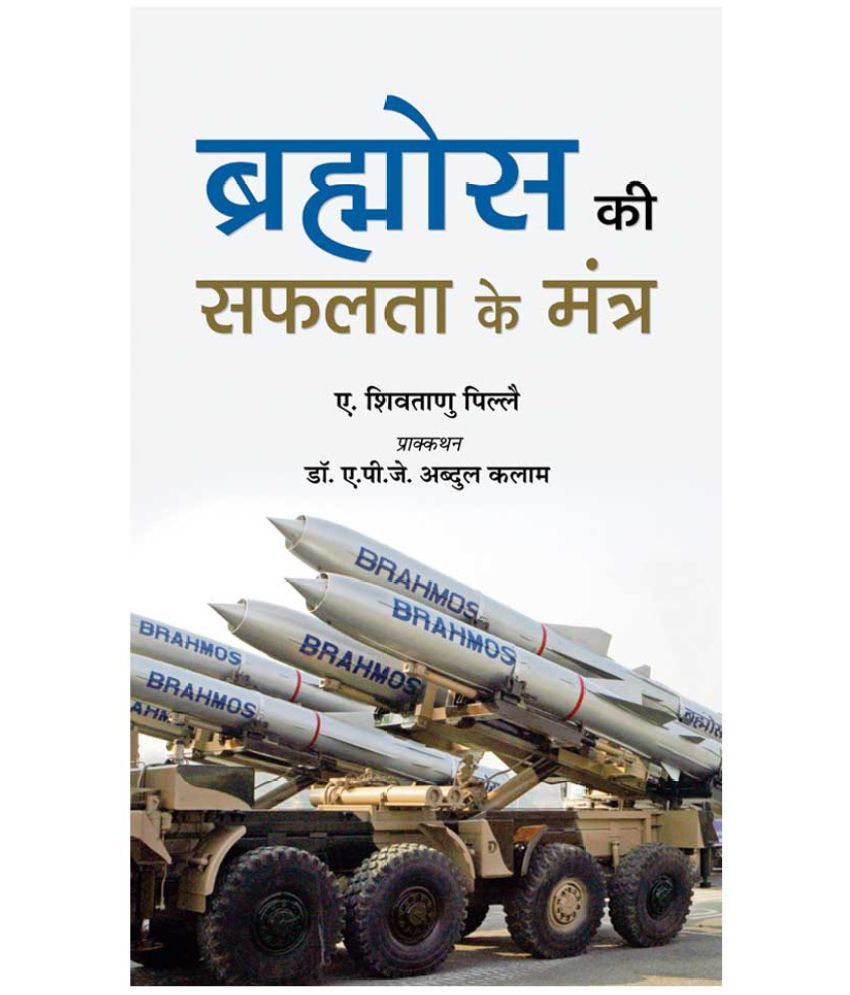     			Brahmos Ki Safalta Ke Mantra