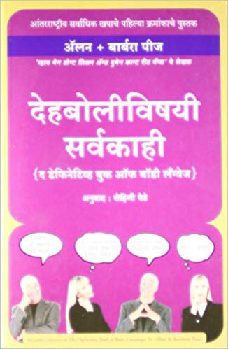     			Dehbolivishayi Sarvakahi - THE DEFINITIVE BOOK OF BODY LANGUAGE ((Marathi)