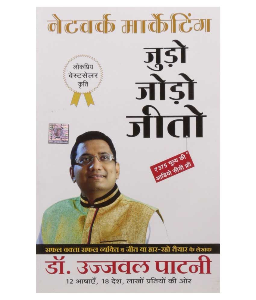 Judo Jodo Aur Jeeto (Network Marketing) H Hindi(PB): Buy ...