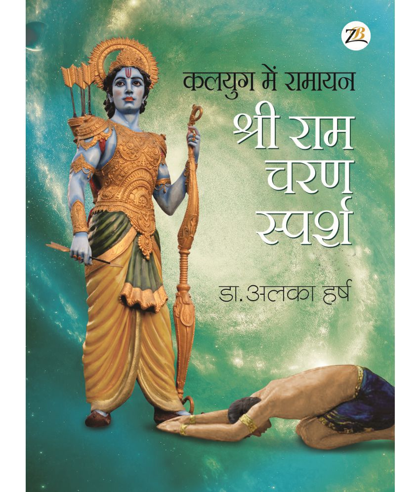 Kalyug Me Ramayan – Sri Ram Charan Sparsh