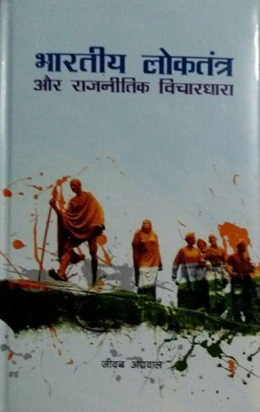     			Bhartiya Loktantra Aur Rajnitik Vichardhara