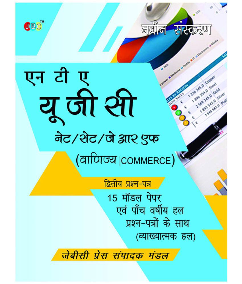    			NTA UGC NET/SET/JRF (COMMERCE)15 Model Papers With Previous Five Years Solved Papers (With Explanation) Hindi