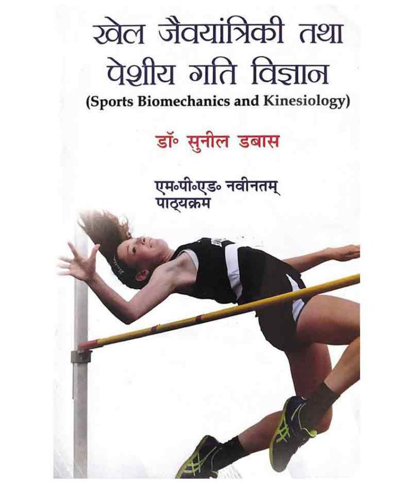     			Khel Jevyantriki Tatha Peshi Gatti Vigyan / Sports Biomechanics and Kinesiology (M.P.Ed. New Syllabus) (Hindi)