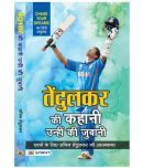 Tendulkar Ki Kahani, Unhin Ki Zubani By Sachin Tendulkar