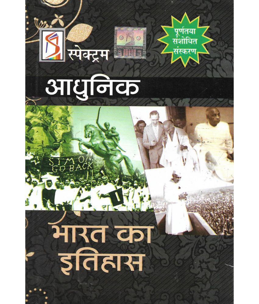     			Spectrum Adhunik Bharat Ka Itihas Modern History Of India 832 Pages (new edition 2019) in Hindi ( useful for IAS PCS SSC IBPS Railway Police TET CTET UPSC etc )
