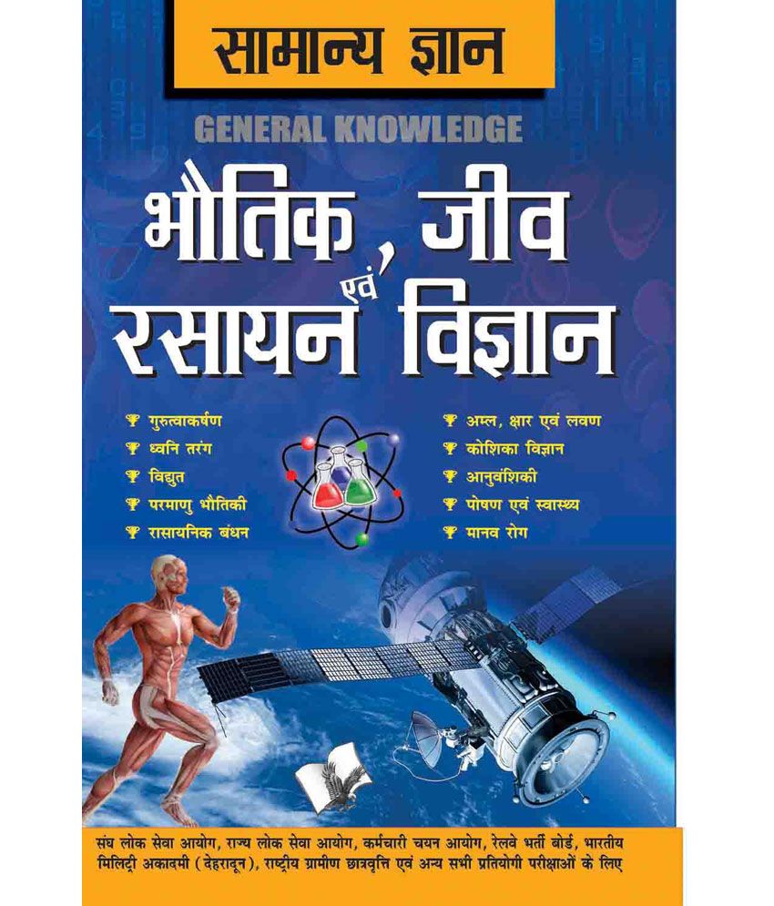     			Samanya Gyan Physics, Chemistry And Biology