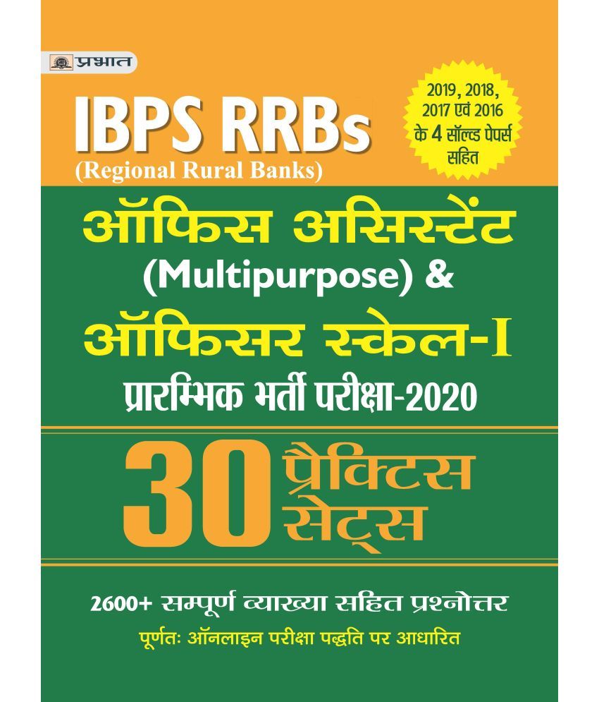     			IBPS RRBs OFFICE ASSISTANT (MULTIPURPOSE) & OFFICER SCALE-I PRARAMBHIK BHARTI PARIKSHA–2019 (30 PRACTICE SETS)