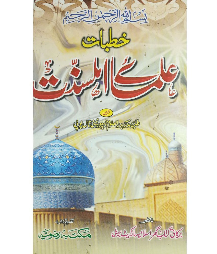     			Khutbat e Ulmae Ahle Sunnat Urdu Islamic Knowledge and lesson for guide of life