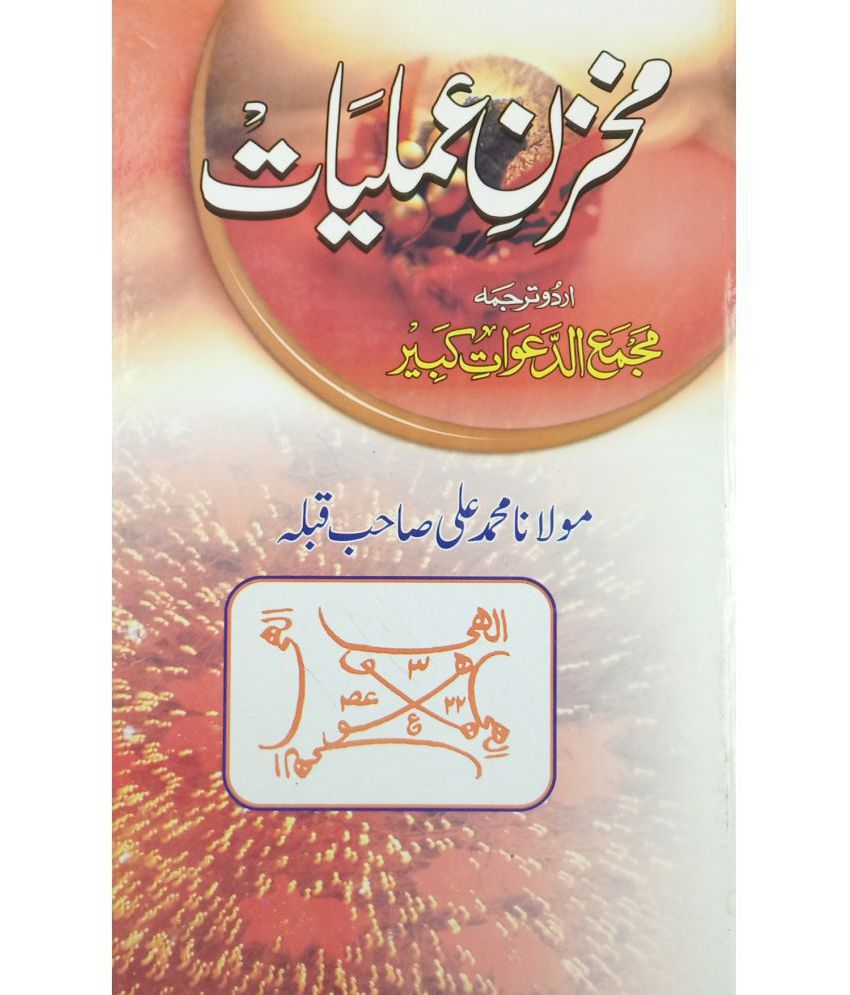     			Makhzan e Amliyat Urdu Amliyat Book Wazifa for different problems