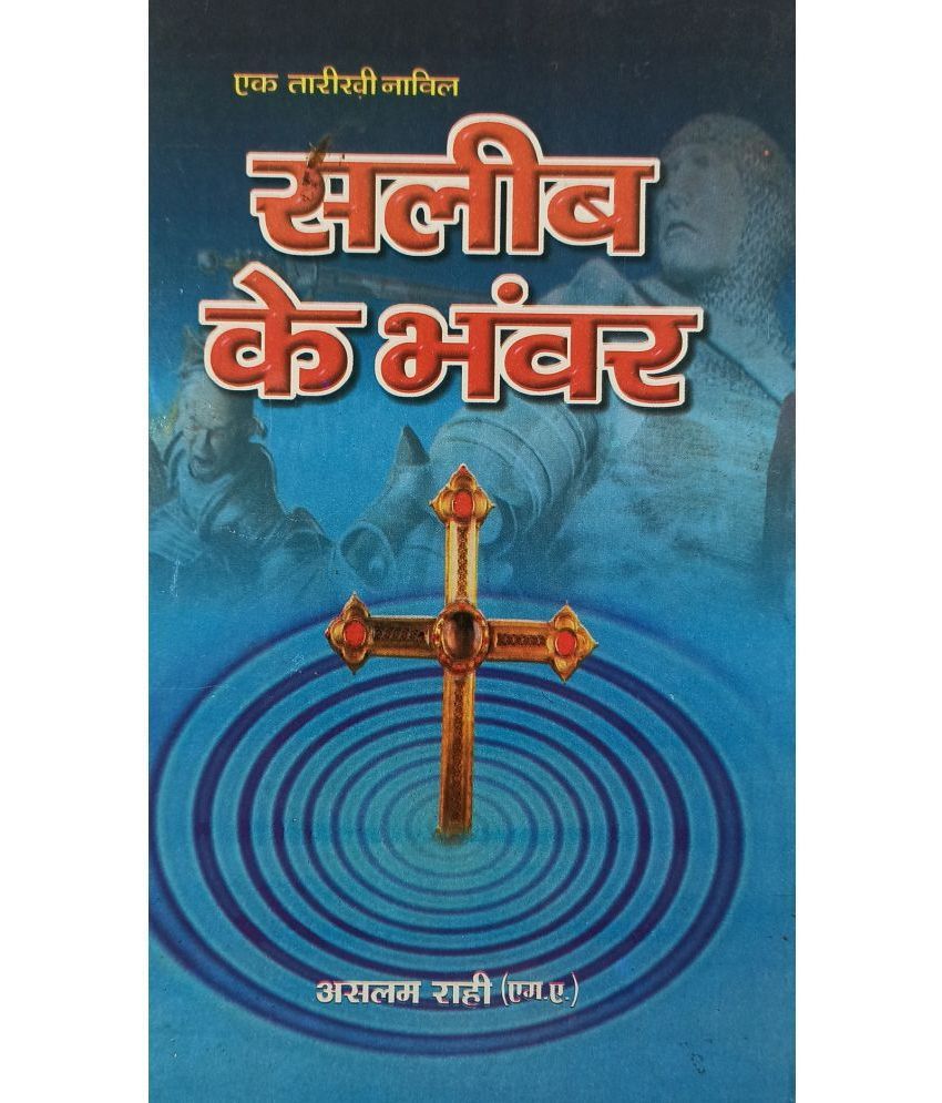     			Salib ke Bhanwar Hindi Islamic Histroical Novel on crusade war