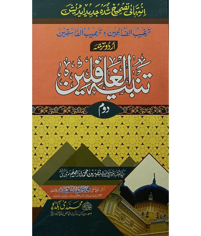     			Tanbihul Gafilin 2 vol set Urdu Islamic Law and Principles