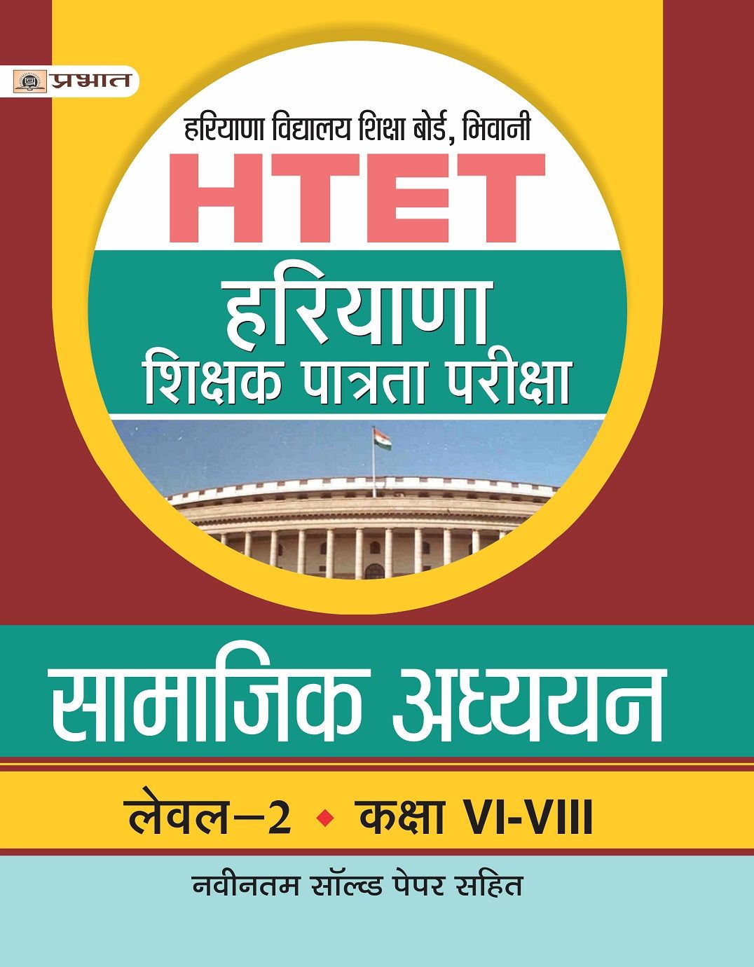 Htet Haryana Shikshak Patrata Pariksha Level 2 Class Vi Viii Samajik Adhayayan 15 Practice Sets Buy Htet Haryana Shikshak Patrata Pariksha Level 2 Class Vi Viii Samajik Adhayayan 15 Practice Sets Online At Low Price In
