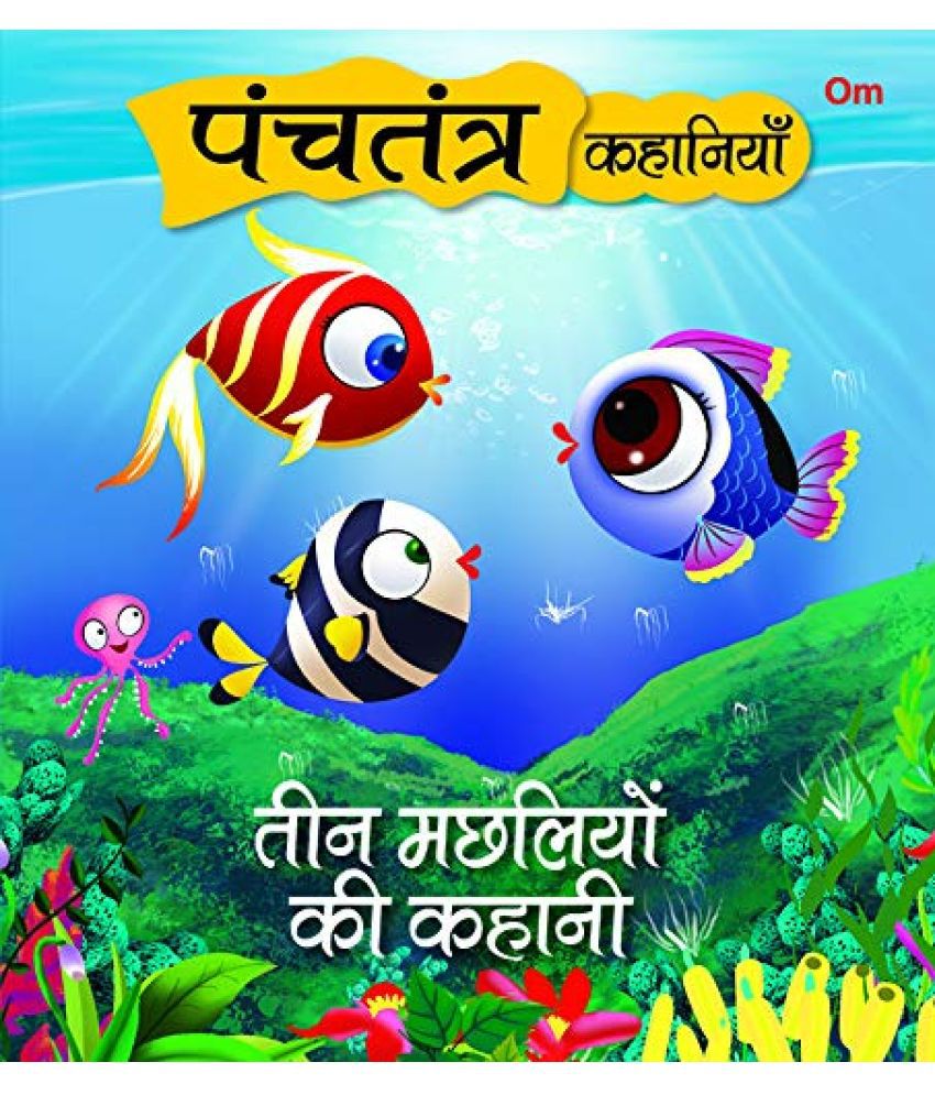     			SQUARE BOOK: PANCHATANTRA STORIES TEEN MACHLIYON KI KAHANI (Hindi)