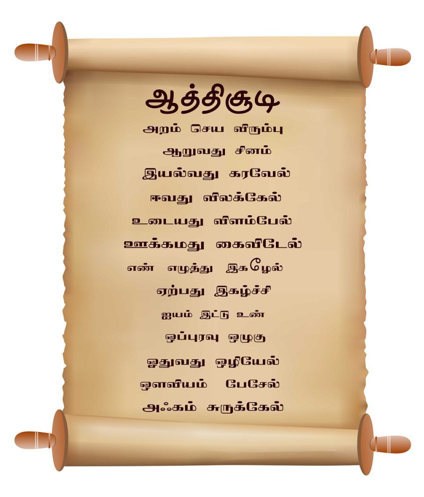 aathichudi in tamil language