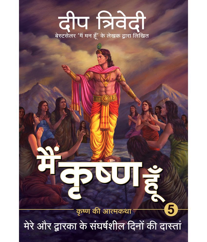     			Main Krishna Hoon - Vol 5 - Mere Aur Dwarka Ke Sangharhsheel Dino Ki Daastaan