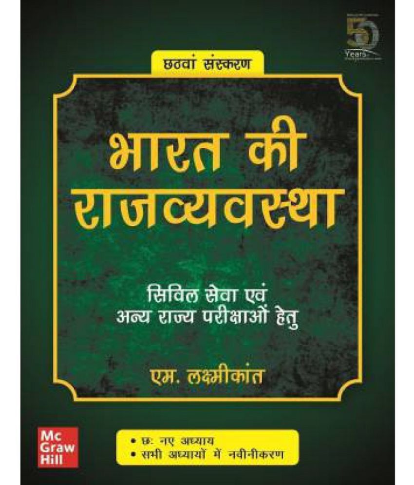     			Indian Polity - Bharat Ki Rajvyavastha - Civil Seva Evam Anya Rajya Parikshao Hetu (Hindi) 6th Edition by M Laxmikanth