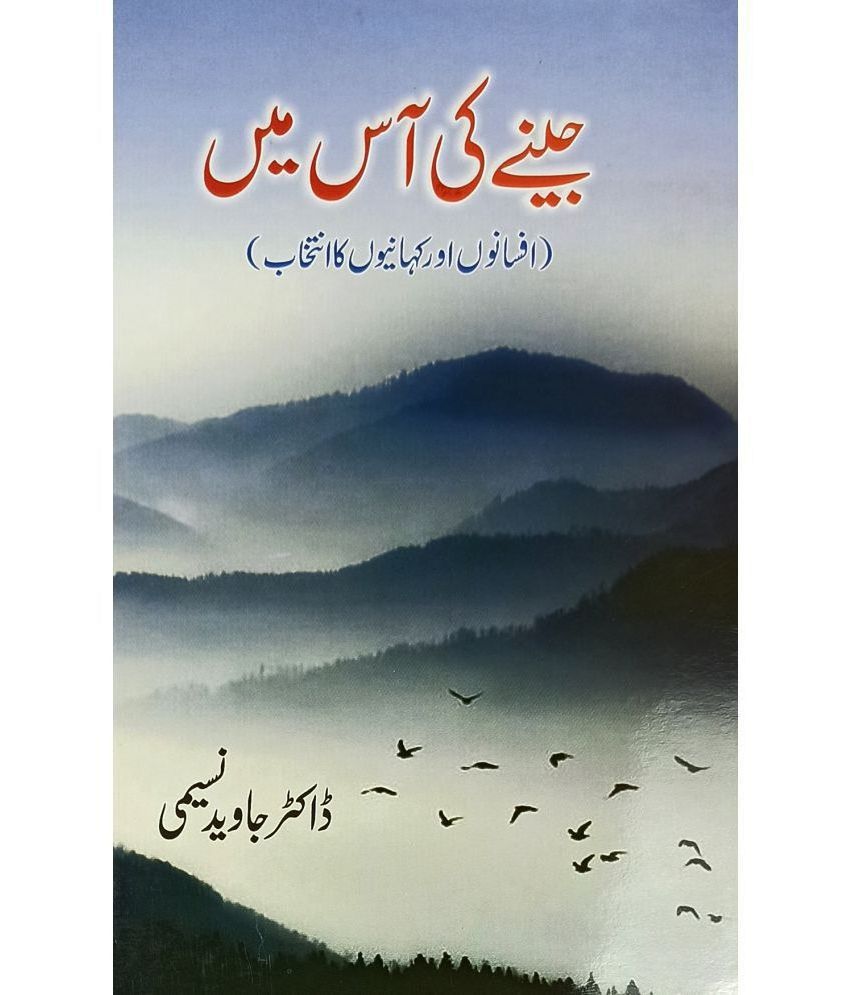     			Jine Ki Aas Main Urdu Collection Of Stories