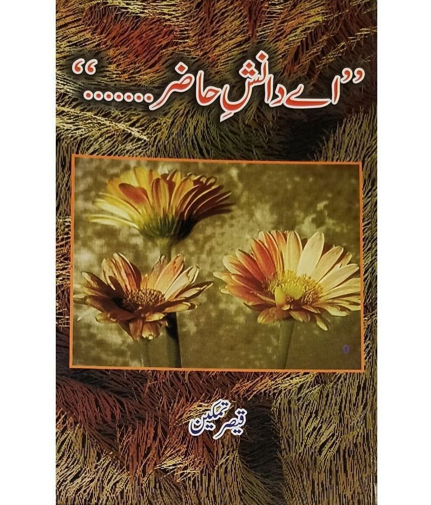     			Aye Danishe Hazir Urdu Literary Knowledge